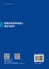 智能仿生软体机器人理论与技术 张文明 李汶柏 9787030842121 商品缩略图1