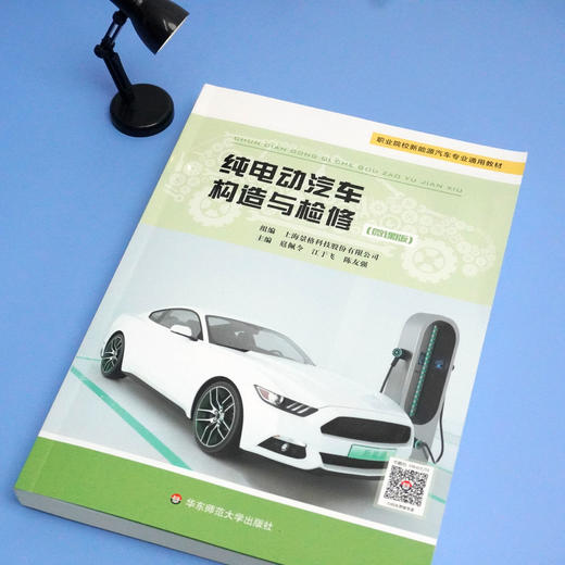 纯电动汽车构造与检修 微课版 上海景格科技股份有限公司组编 附教学资源 职业教育教材 新能源汽车 商品图2