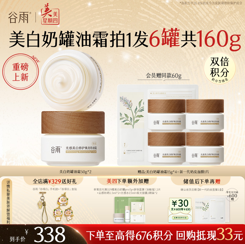 【周四限定】【奶罐重磅上新】谷雨升级版美白奶罐油霜50g/50g*2 奢润油脂秋冬养白定制干敏皮专研