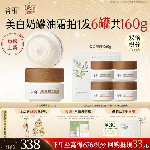 【周四限定】【奶罐重磅上新】谷雨升级版美白奶罐油霜50g/50g*2 奢润油脂秋冬养白定制干敏皮专研 商品图0