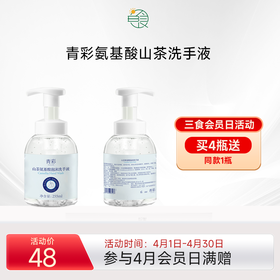 青彩山茶氨基酸泡沫洗手液 植物精粹滋润呵护双手保湿 255ml/瓶
