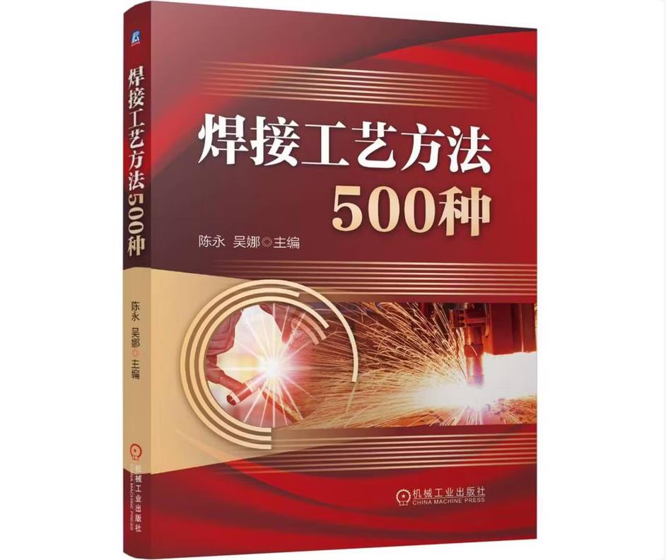 焊接工艺方法500种