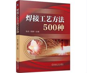 焊接工艺方法500种