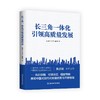 长三角一体化引领高质量发展 商品缩略图0