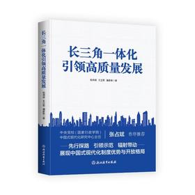 长三角一体化引领高质量发展