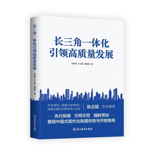 长三角一体化引领高质量发展 商品图0