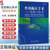 性别确认手术——原则与技术 赵润蕾 常旭 潘柏林 主译 介绍各类性别确认手术的各种环节 性别 整形外科手术 北京大学医学出版社 商品缩略图0