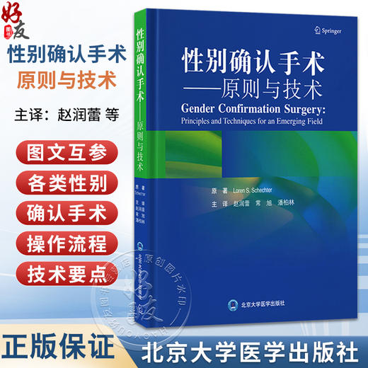 性别确认手术——原则与技术 赵润蕾 常旭 潘柏林 主译 介绍各类性别确认手术的各种环节 性别 整形外科手术 北京大学医学出版社 商品图0