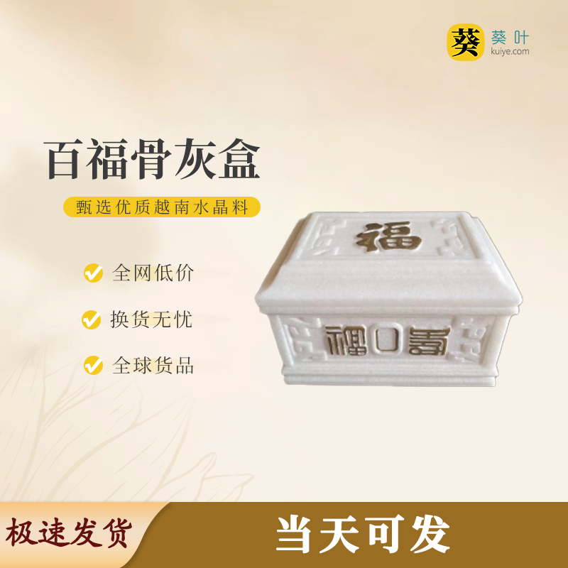 “百福”骨灰盒寿盒水晶骨灰坛骨灰罐