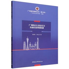 广州综合文化实力出新出彩的探索
