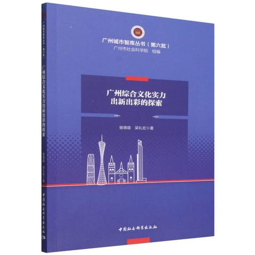 广州综合文化实力出新出彩的探索 商品图0