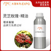 灵芝玫瑰·精油东方仙花灵草系列植物萃取原料批发大篷车精油 商品缩略图0