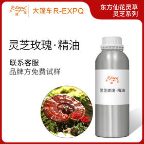 灵芝玫瑰·精油东方仙花灵草系列植物萃取原料批发大篷车精油