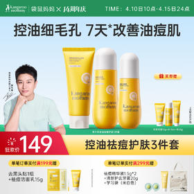 【祛痘3件套】7天控油祛痘 安肌控油祛痘护肤3件套（洁面+水+乳）