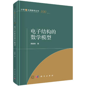 电子结构的数学模型 周爱辉 9787030853868