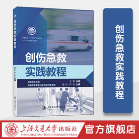 创伤急救实践教程