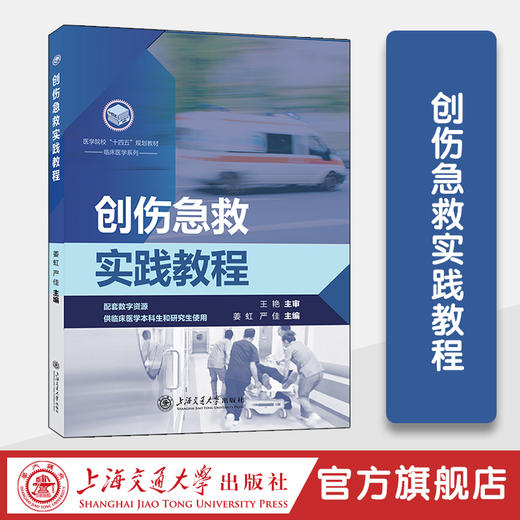创伤急救实践教程 商品图0