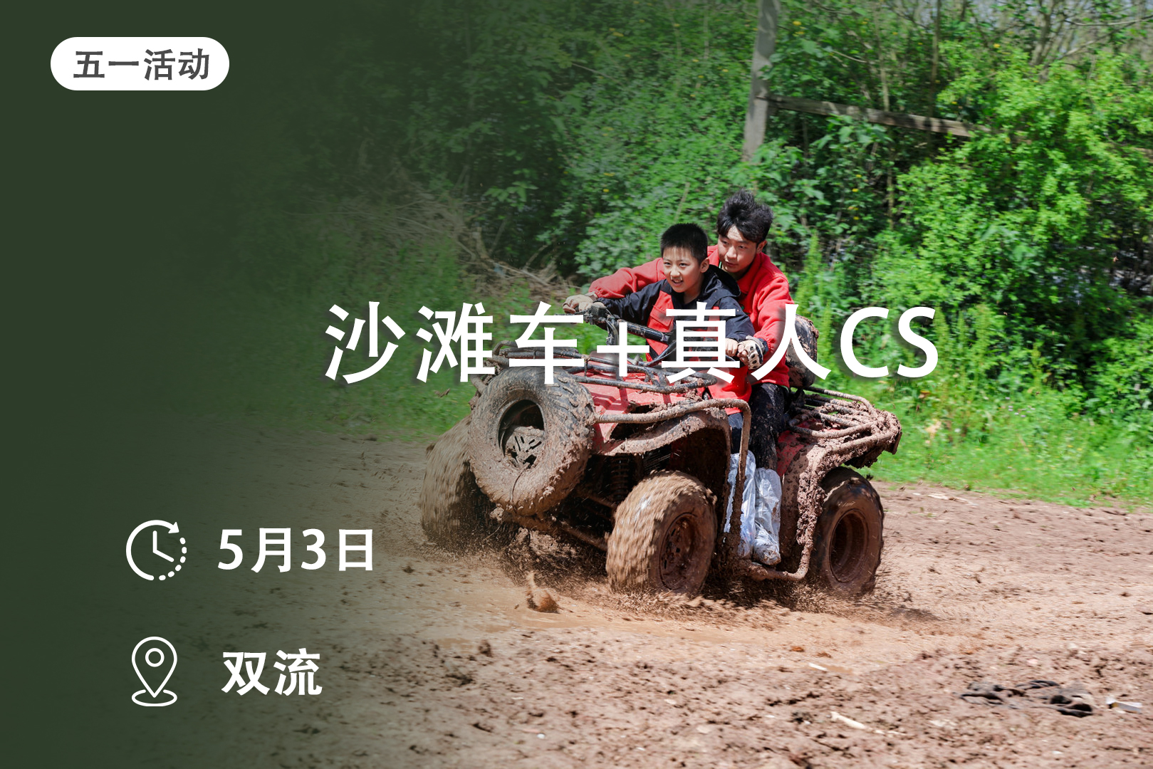【五一活动】真人CS野战+沙滩车驾驭