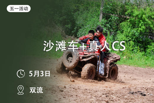 【五一活动】真人CS野战+沙滩车驾驭 商品图0