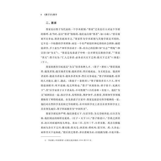 《墨子》与墨学/主编：高深，王德龙；副主编：李冰，刘丽/浙江大学出版社 商品图4