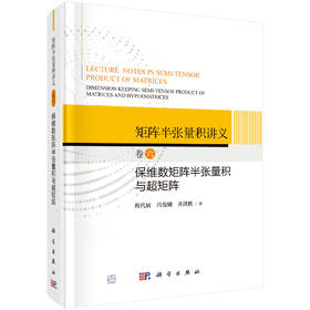 矩阵半张量积讲义 卷六：保维数矩阵半张量积与超矩阵 程代展 冯俊娥 齐洪胜 9787030839107