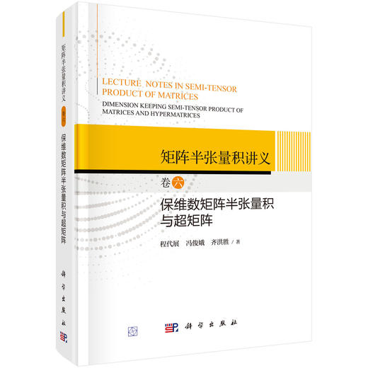矩阵半张量积讲义 卷六：保维数矩阵半张量积与超矩阵 程代展 冯俊娥 齐洪胜 9787030839107 商品图0