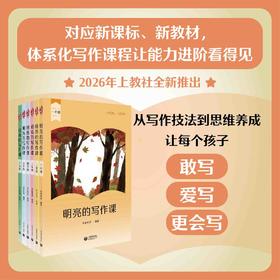 明亮的写作课（1—6年级）合辑