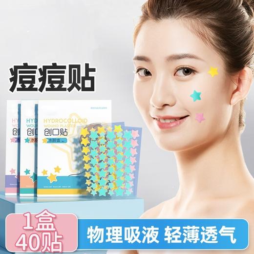 【秒杀❗13.9到手🔥彩色星星痘痘贴】隐形服帖不卡粉，星星萌趣造型，温和水胶体敷料物理吸液轻薄透气40贴 商品图0