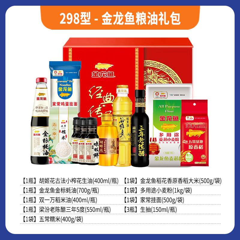 298型-金龙鱼粮油礼包