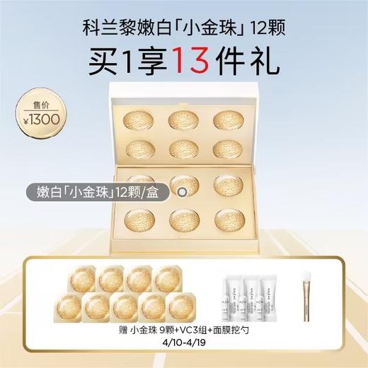 【会员节】【爆】1楼GALENIC/科兰黎焕能亮白微珠面膜*6颗 /12颗 商品图1