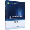 人体解剖生理学（第三版） 商品缩略图0