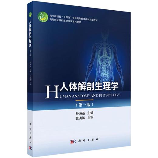 人体解剖生理学（第三版） 商品图0