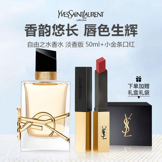 【限定礼盒】YSL圣罗兰自由之水香水 淡香版 50ml+YSL 圣罗兰小金条口红 1966# 21# +礼盒礼袋 商品图0