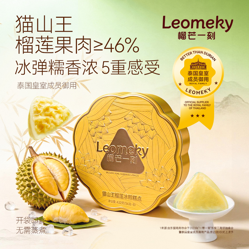 榴芒一刻猫山王榴莲冰粽糕点432克(54g*8枚*1/2/盒 猫山王纯榴莲果肉加量至46% 冰弹糯香浓开袋即食 HY