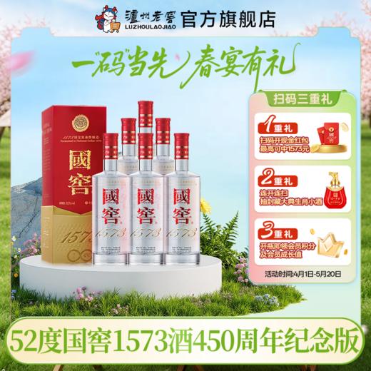 【扫码有好礼】52度国窖1573酒(2022二维码装)450周年纪念酒(组套)500ml*6 泸州老窖官方旗舰店 商品图0