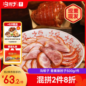 沟帮子尹家 香熏猪肘子500g 东北特产卤味熟食 中华老字号