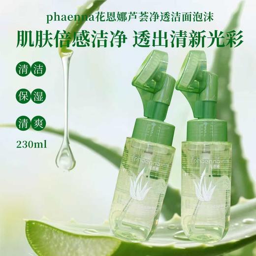 花恩娜芦荟净透洁面泡沫(230ml) 洁面乳 商品图1