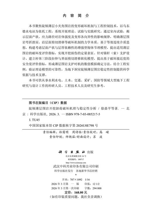 陡倾薄层围岩开挖卸荷破坏机理与稳定性分析 徐鼎平等 9787030852175 商品图2