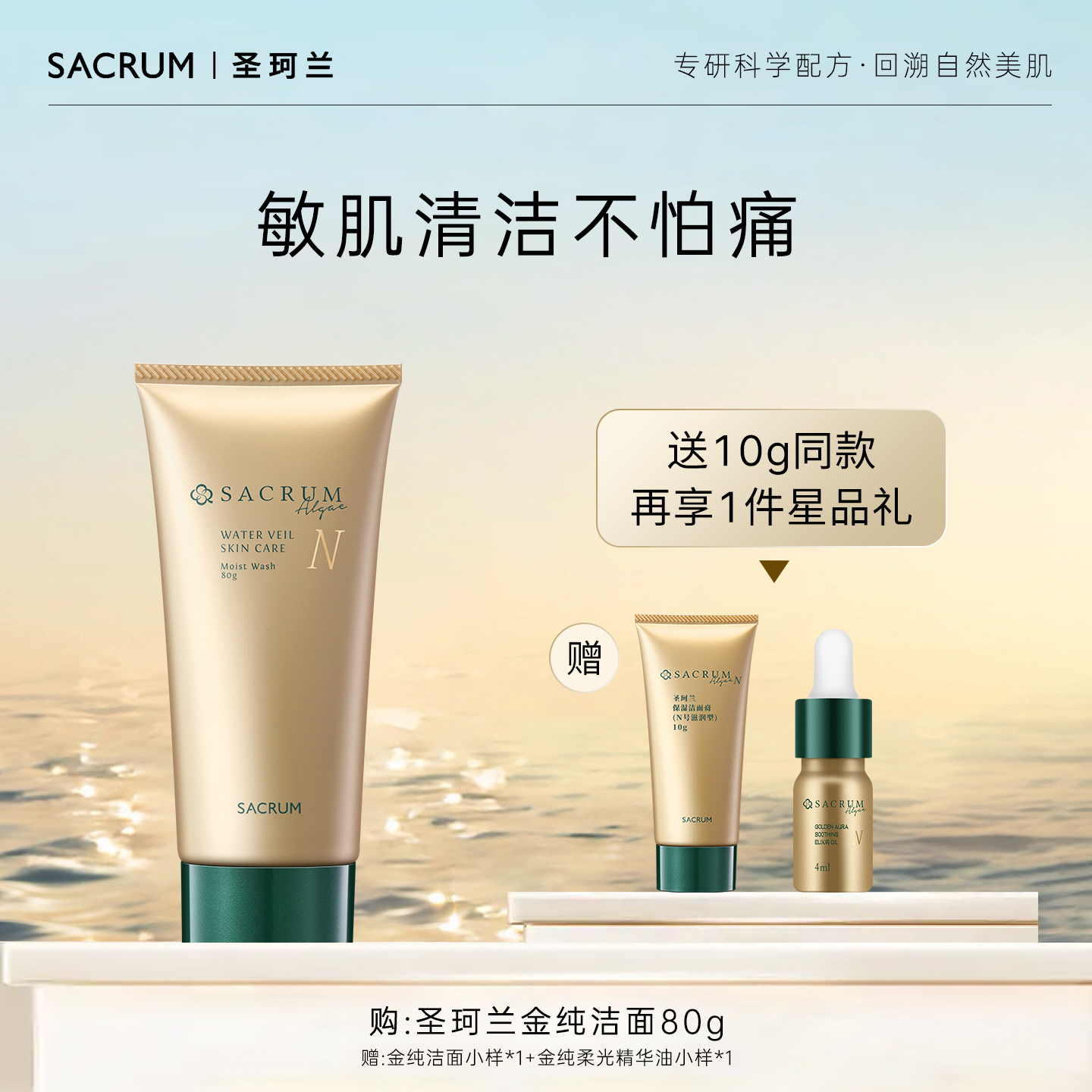 圣珂兰金纯洁面膏