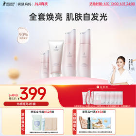 【光感4件套】暗沉肌 熬夜肌必备 天然焕亮 高能抗氧化  狙击暗沉 抗糖焕肤 光感透亮4件套