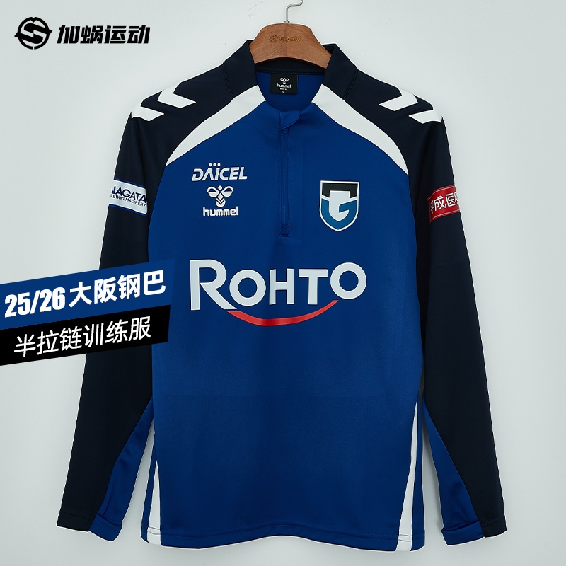 HUMMEL25/26大阪钢巴 考文垂 桑德兰 贝蒂斯丹麦科隆半拉链训练服