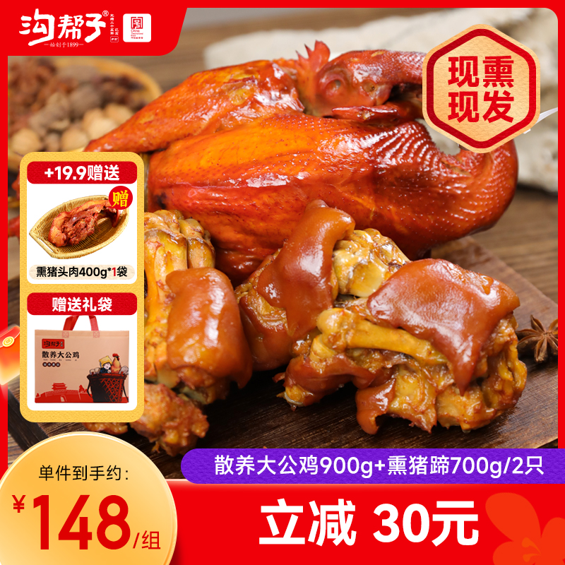 沟帮子鸡蹄组合  散养大公鸡/散养老母鸡900g+熏猪蹄700g