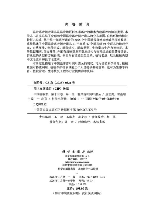 中国植被志·第十三卷·第一册·温带落叶阔叶灌丛 9787030810540 商品图2