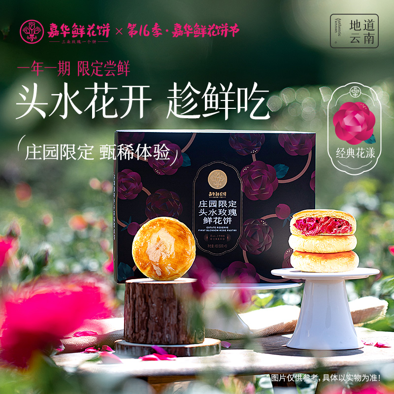 嘉华现烤庄园限定头水玫瑰鲜花饼-9枚礼盒450g（50g*9）