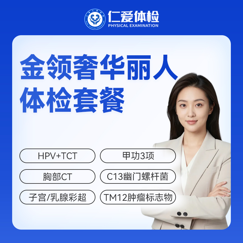 【女性 | 金领奢华丽人】含HPV/TCT+甲功3项+C13+十二项肿瘤标志物 C21