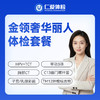 【女性 | 金领奢华丽人】含HPV/TCT+甲功3项+C13+十二项肿瘤标志物 C21 商品缩略图0