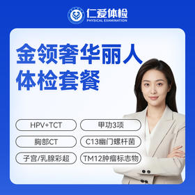 【女性 | 金领奢华丽人】含HPV/TCT+甲功3项+C13+十二项肿瘤标志物 C21
