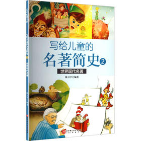 写给儿童的名著简史2世界现代名著
