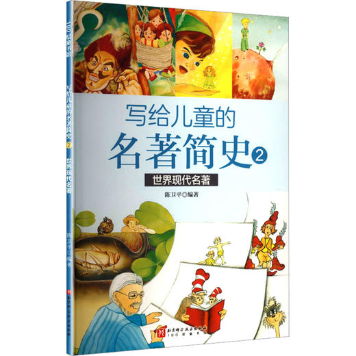写给儿童的名著简史2世界现代名著 商品图0