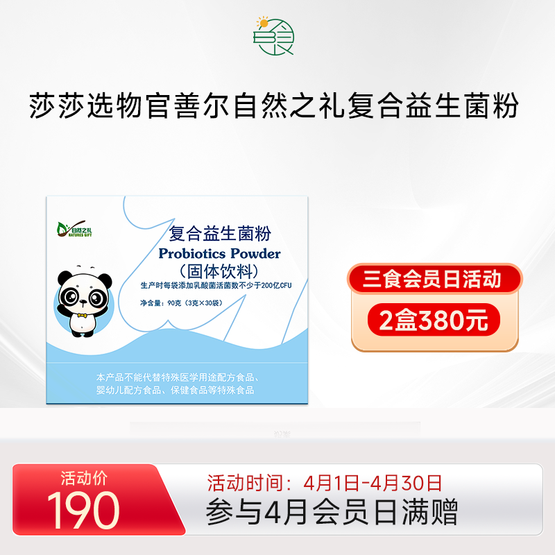 26年11月到期善尔自然之礼熊猫复合益生菌粉 每袋含菌达200亿搭配益生元 3g*30袋/盒